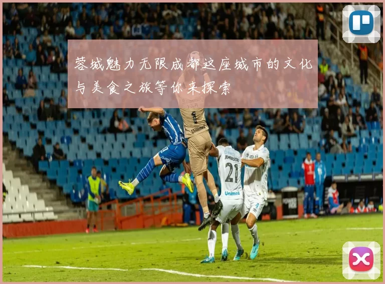 蓉城魅力无限成都这座城市的文化与美食之旅等你来探索