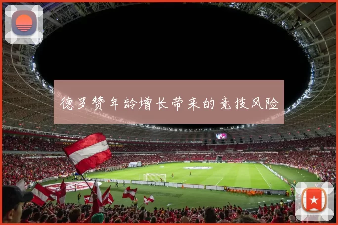 德罗赞年龄增长带来的竞技风险