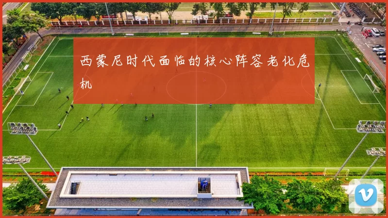 西蒙尼时代面临的核心阵容老化危机
