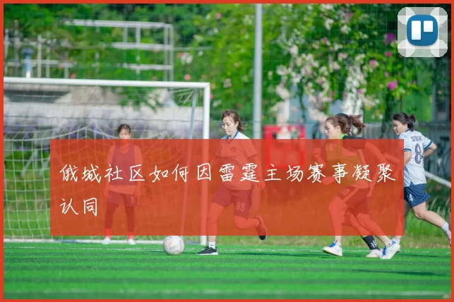 俄城社区如何因雷霆主场赛事凝聚认同