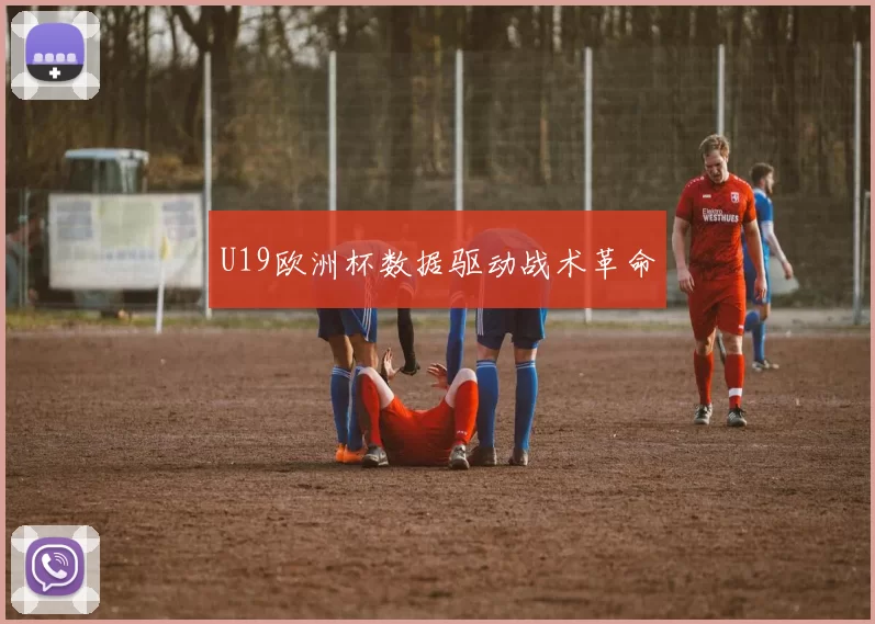 U19欧洲杯数据驱动战术革命