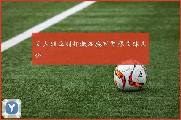 五人制亚洲杯激活城市草根足球文化
