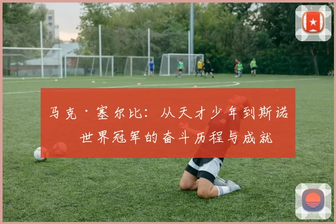 马克·塞尔比：从天才少年到斯诺克世界冠军的奋斗历程与成就