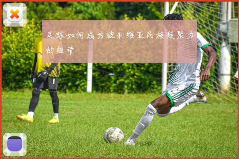 足球如何成为玻利维亚民族凝聚力的纽带