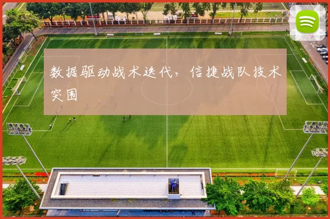 数据驱动战术迭代，信捷战队技术突围