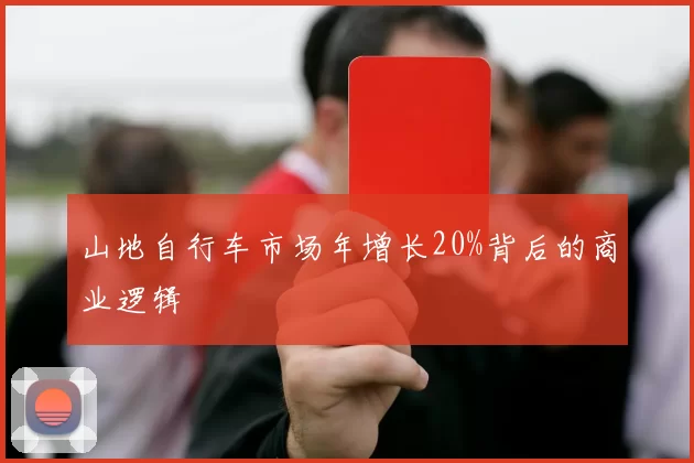 山地自行车市场年增长20%背后的商业逻辑