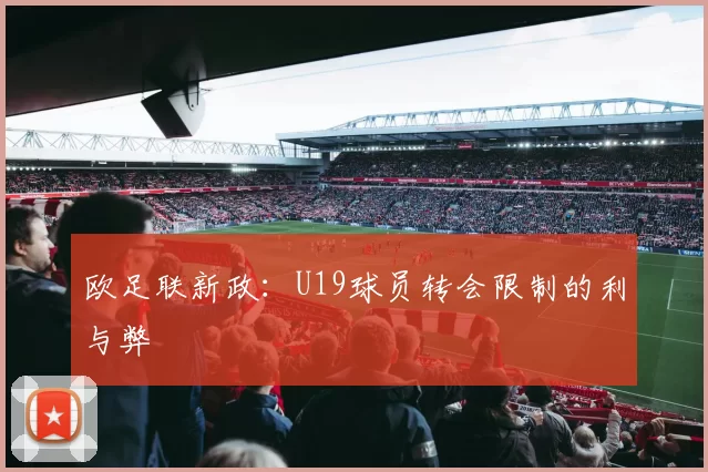 欧足联新政：U19球员转会限制的利与弊