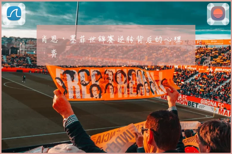 肖恩·墨菲世锦赛逆转背后的心理博弈