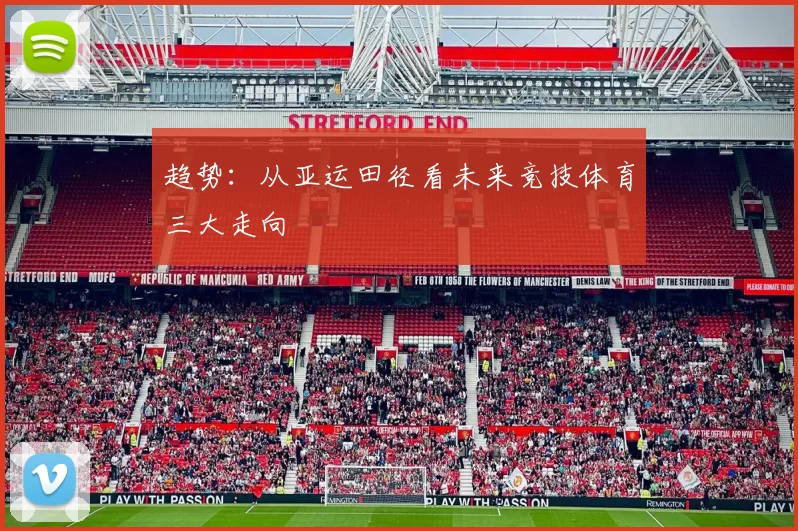 趋势：从亚运田径看未来竞技体育三大走向