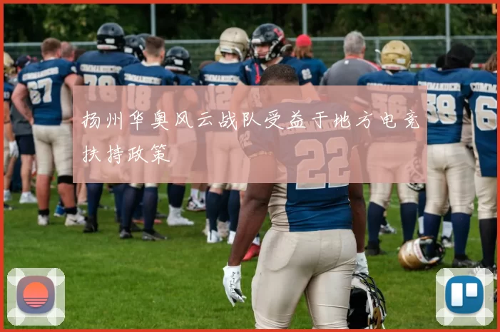 扬州华奥风云战队受益于地方电竞扶持政策