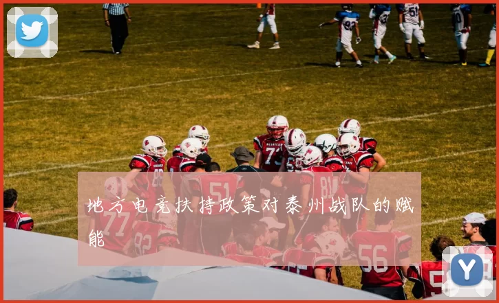 地方电竞扶持政策对泰州战队的赋能
