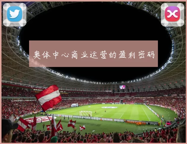 奥体中心商业运营的盈利密码